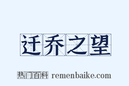 迁乔之望是什么意思的图片